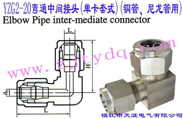 YZG2-20��ͨ���g���^(�ο���ʽ)(�~������������)Elbow Pipe Intermediate Connector