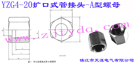 YZG4-20 �U(ku��)��ʽ�ܽ��^-��ĸFlared Couplings-Style A Nut