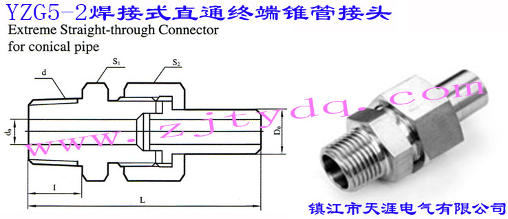 YZG5-2 焊接式直通終端錐管接頭Extreme Straight-through Connector for conical Pipe